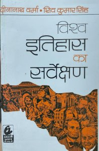 Bharti Bhawan World History Of Survey (Vishva Itihas ka Servekshan/विश्व इतिहास का सर्वेक्षण) By Dinanath Verma and Shiv Kumar Singh