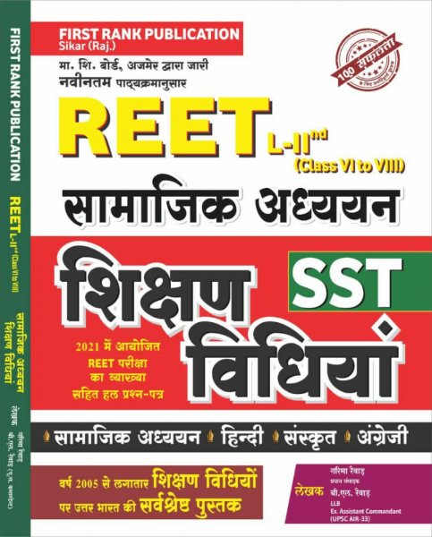 First Rank REET Samajik Shikshan Vidiya avm Shikshan Shastra level 2 by BL Revar Garima Revar by First Rank Publication 2021