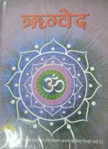 Rigveda (Hindi) By Laxmi Prakashan