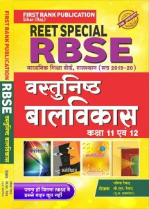REET Special RBSE Vastunisth BalVikas Class 11-12 (Child Development) By First Rank Publication