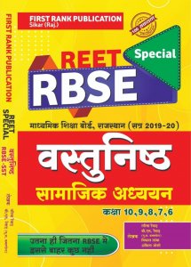 First Rank RBSE Special REET Vastunisth Samajik Adhyan 6-10 Class By Garima Rewar By First Rank Publication