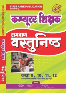 First Rank Computer Teacher Ramban Objective Class 9th To 12th For Computer Anudesak By Anand Sharma Garima Raiwad BL Raiwad