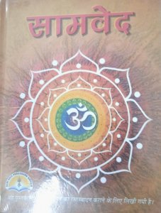 Samveda सामवेद (Hindi) By Laxmi Prakashan