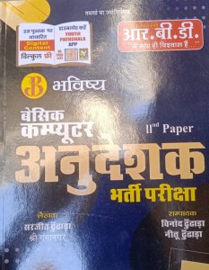 RBD Bhavishya Computer Anudeshak Basic Computer Part-2  Rajasthan Computer Instructor By Subhash Charan RBD Publication