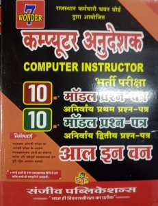 Wonder7  Computer Instructor Part 1 &amp; 2 10 Model Paper (राजस्थान कंप्यूटर अनुदेशक शिक्षक परीक्षा भर्ती) All in one By Sanjeev Publication