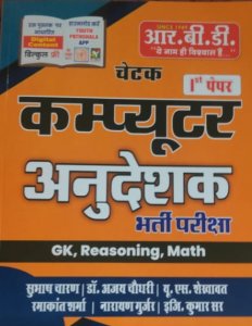 Chetak RBD Computer Anudeshak GK, Reasoning, Math  Rajasthan Computer Instructor By Subhash Charan RBD Publication