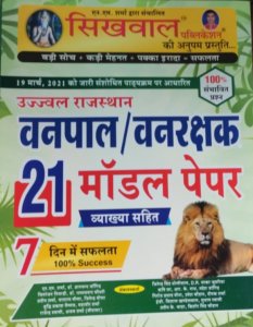 Sikhwal Ujjwal Vanrakshak Evm Vanpal (Forest Officer Book) 21 Practice Model Paper
