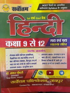 Servottam RPSC 1st and 2nd Grade Hindi class 9 se 12  NCERT Based by Shankar Choudhary By Sarvottam Publication