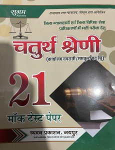 Sugam Rajasthan High Court Fourth Grade (Chaturth Shreni Bharti) Group D 21 Mock Test Paper By Chyavan Publication
