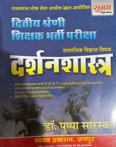 Sugam RPSC Second Grade Samajik Vigyan Darsan Shastra (Philosophy) By Chyavan Prakashan By Dr.Pushpa Sharaswat