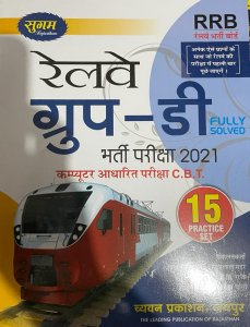 Sugam RRB Railway Group D CBT Exam 15 Practice Set And Solved Paper By Kamal Singh Doi By Chyavan Prakashan