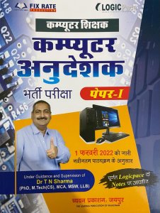 Chyavan Prakshan Rajasthan Computer Anudeshak ( राजस्थान कंप्यूटर अनुदेशक शिक्षक परीक्षा भर्ती ) Paper 1 By Dr. TN Sharma Hindi Medium