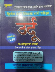 Sugam RPSC Second Grade Urdu Bhasha ( उर्दू भाषा )) By Chyavan Prakashan By Dr. Ajijulhha Serani