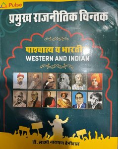 Pulse Education Pramukh Rajnitik Chintan Western and Indian By Dr. Laxmi Narayan Beniwal