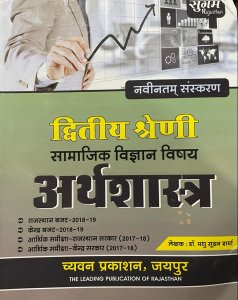 Sugam RPSC Second Grade Samajik Vigyan Arthshastra (Economics) By Chyavan Prakashan By Dr. Madhu Sudhan Sharma