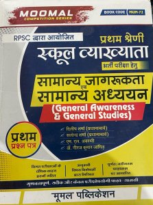 RPSC 1st Grade General Awareness and General Studies (Samanya Jagrukta Evam Samanya Adhyan) Paper 1st School Lecturer By Moomal Publication