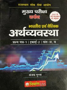 Nirman IAS bhartiya evan vaishvik arthavyavastha (Indian and Global Economy) For RAS Mains Exam Question Paper-2 By Sanjay Gupta