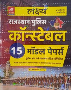 Lakshya Rajasthan Police Constable 15 Model Paper By Lakshya Publication by kanti jain