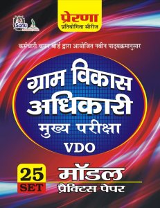 Prerna RSMSSB VDO Mains Rajasthan Gram Vikas Adhikari 25 Practice Set By Sonu Publication