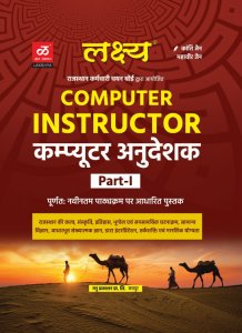 Lakshya Rajasthan Computer Anudeshak (कंप्यूटर अनुदेशक शिक्षक ) Computer Instructor Paper 1 By Kanti Jain By Manu Prakashan