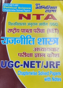 Youth Competition Times NTA UGC NET/SET/JRF Political Science (Rajniti Shastra) Chapterwise Solved Paper With Notes