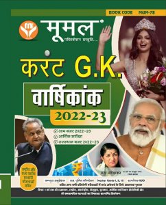 Moomal Current GK Varshikank New Edition March 2022-23 By Moomal Publication