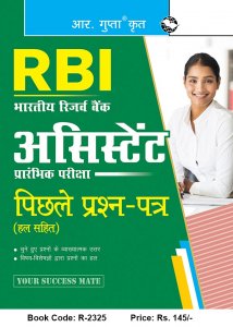 R. Gupta Reserve Bank of India RBI Assistants (Preliminary &amp; Main) Hindi Recruitment Exam Guide By Ramesh Publishing House