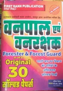 First Rank Rajasthan Vanpal Evam Vanrakshak Bharti Pariksha 30 Solved Papers (Forest Officer Book) Bharti Pariksa