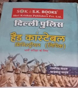 Sk Publication Delhi Police constable Ministerial Lipik exam book Ramsingh yadav and yajvendra yadav