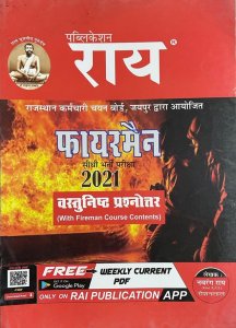 Rai Publication RSMSSB Ramban Vastunisth Rajasthan Fireman Bharti Pariksha guide ( Agnishaman ) (Hindi) By Navrang Rai