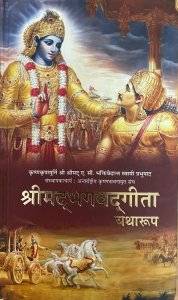 Srimad Bhagwadgita Yatharup (Hindi)