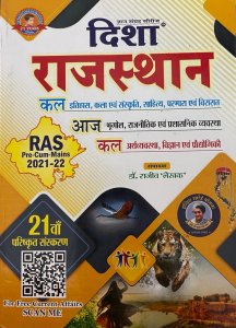Disha Rajasthan A Complete Guide (Kal AAJ Kal) By  Dr. Rajeev Lekhak From DIsha Publication