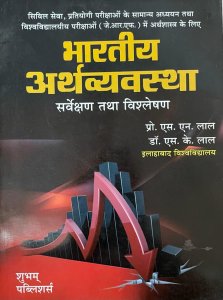 SHIVAM PUBLISHERS BHARTIYA ARTHVYAVASTHA By S.N. Lal , DR. S.K. Lal From Shivam Publication