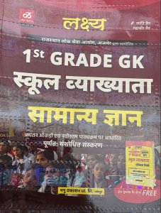 Lakshya FIRST GRADE GK Best Book With Last Year Paper Rajasthan,India And World For RPSC Second Grade Senior Teacher First Paper GK By Kanti jain, Mahaveer jain From Lakshya Publication