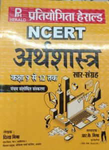 NCERT Economics Sar Sangrah Class 9-12,Rajasthan competion exam By Divya Mishra From Pratiyogita Herald Publication