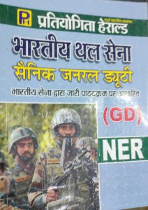 Bhartiya Thal Sena (Indian Army) NER General Duty Letest Edition By R. K. Mishara From Pratiyogita Herald Publication
