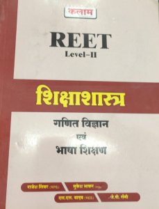 Kalam Pedagogy And Mathematics And Language Teaching  For Reet Exam Level 2nd Letest Edition By S.S. Yadav From Kalam Publication