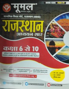 Moomal Rajasthan Adhyan Sar Class 6 to 10 Letest Edition Rajasthan Board Exam Books from Mumal Publication