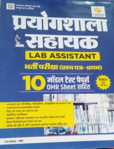 Utkarsh - RSMSSB Lab Assistant Science Prayogshala Sahayak Vigyan Part- 1st Model Test Paper With OMR Sheet Includede By Utkarsh Publication