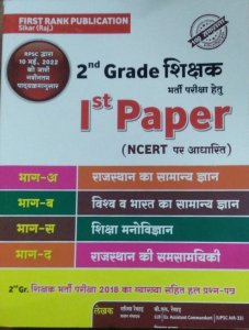 First Rank 2nd Grade 1st Paper NCERT Based New Edition By  Garima Rewad, B.L Rewad, Vikas Kumar From First Rank Publication