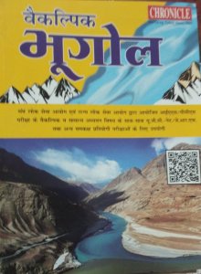 Vaikalpik Bhugol for Sangh Avam Rajya Lok Seva Ayog Exams By N.N Ojha From Chronicle Publication