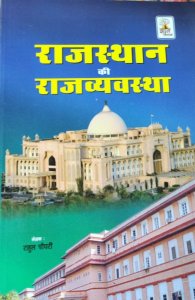 Rajasthan ki Rajvyavastha Upsc Exam, Civil Service Exam  by Rahul Choudhary From Gyan Vitan Publication
