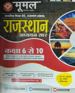Moomal Rajasthan Adhyan Sar Class 6 to 10 By Mumal Publication