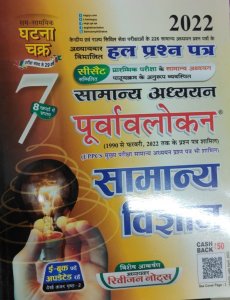 Samnya Vigyan Sam-Samayaik Ghatna chakra General Studies - General Science Preview Part - 7 Hindi