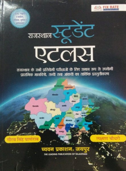 Chyavan Rajasthan Student Atlas (राजस्थान स्टूडेंट एटलस) for All Competitive Exams of Rajasthan Author Gaurav Singh Ghanerao & Laxman Choudhary