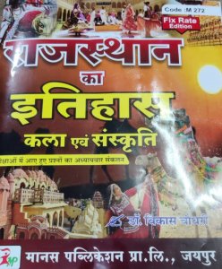 Rajasthan ka Itihas Kala Evam Sanskriti By Manas Publication By Dr. Vikash Chaudhary