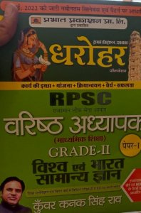 RPSC Rajasthan Vishv Evam Bharat Samanya Gyan Grade-II Paper-I,  Competition Exam Book By Kunwar Kanak Singh Rao From Prabhat Publication