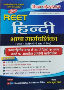 Reet Hindi Margdarshika Teacher Requirement Exam Book ,By Manoj Kumar Mishra From Mishra Publication