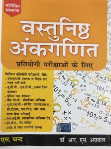 Vastunishth Ankganit Pratiyogi Parikshaon Ke Liye New Edition , By Dr. R S Aggarwal
