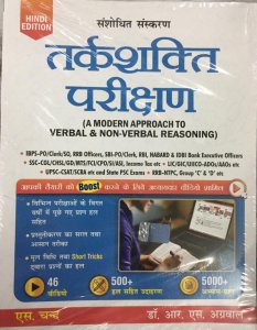 Tarkshakti Parikshan (A Modern Approach to Verbal and Non-Verbal Reasoning) All competition Exam Book By R.S. Aggarwal From S Chand Publication